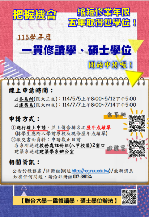 【115學年度一貫修讀學、碩士學位相關作業說明】(另開新視窗/png檔)圖片