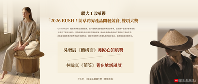 傳統工藝與現代設計的完美交會！聯大工設學子於「2026 RUSH！藺草跨界產品開發競賽」奪得佳績圖片
